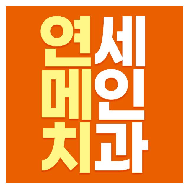 과천치과 프리미엄의시작 연세메인치과를 소개합니다