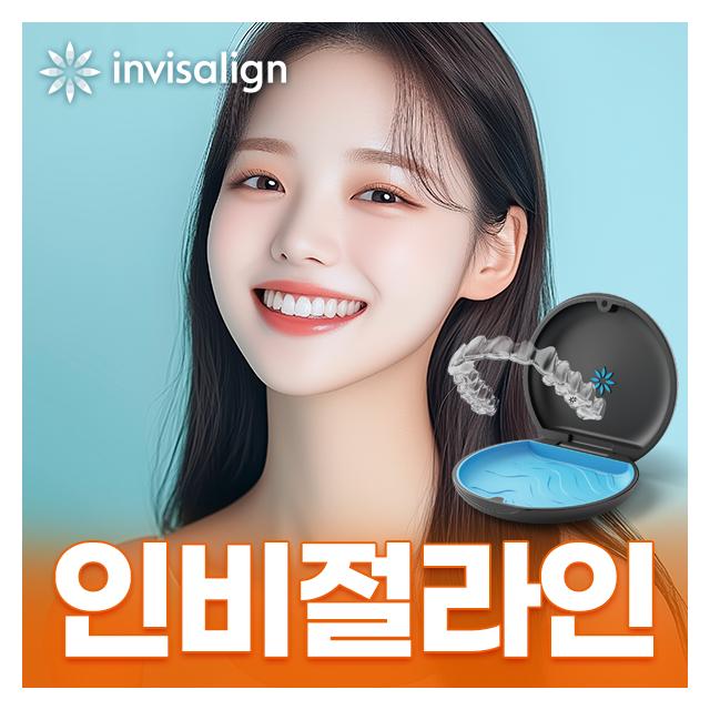 인비절라인 브랜드 사용 및 첨단 디지털 스캐너를 활용